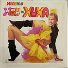 Xuxa – Xegundo Xou Da Xuxa (Insert) 1