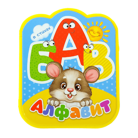 Libro para bebes con alfabeto ruso