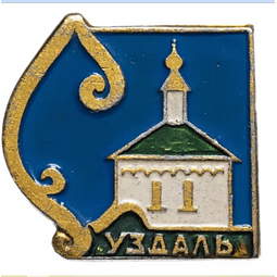 Pin Soviético "Suzdal"