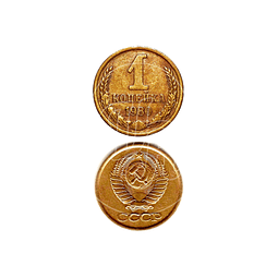 Moneda 1 Kopeika años 80