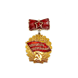 Pin Soviético “Ganador de la competición socialista”