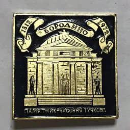 Pin Soviético "Borodino"