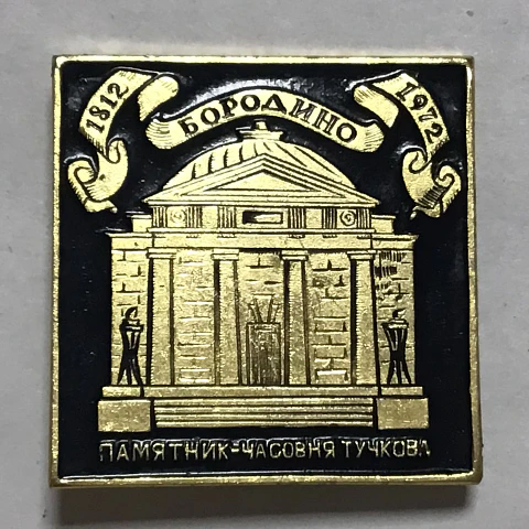 Pin Soviético "Borodino"