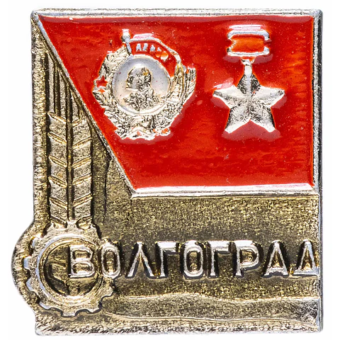 Pin Soviético "Volgogrado" 