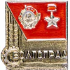 Pin Soviético "Volgogrado" 
