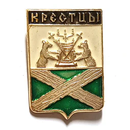 Pin Soviético "Kresttsy"