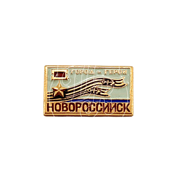 Pin soviético "Novorosíisk"