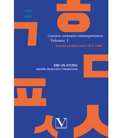 Cuentos Coreanos Contemporáneos. Volumen I