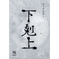 [LIVE] Gekokujo (DVD)