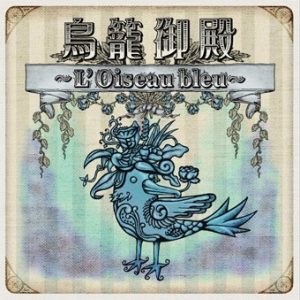 [MAXI SINGLE] Torikago goten 〜L’Oiseau bleu〜 (B-TYPE)