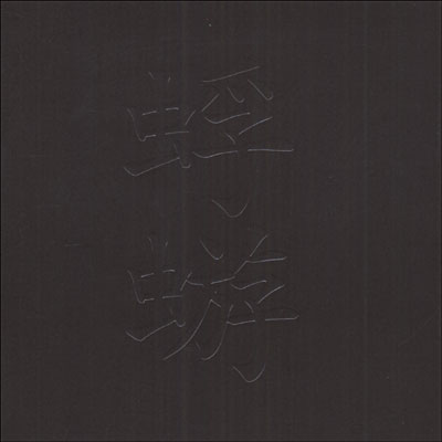 [ALBUM] Kagerou