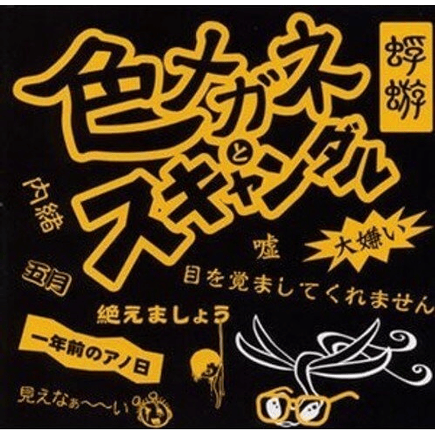 [MAXI SINGLE] Iro Megane to Scandal (Limited Edition) 