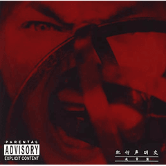 [EP] Hankou Seimeibun (Limited Edition)