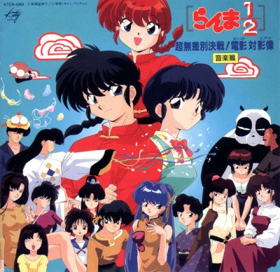 [ALBUM] Ranma 1/2 - Choumusabetsu Kessen!! Movie vs OVA Music Collection