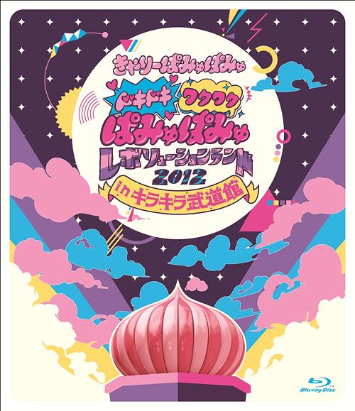[LIVE] Dokidoki Wakuwaku Pamyu Pamyu Revolution Land 2012 in Kirakira Budokan (Blu-ray)