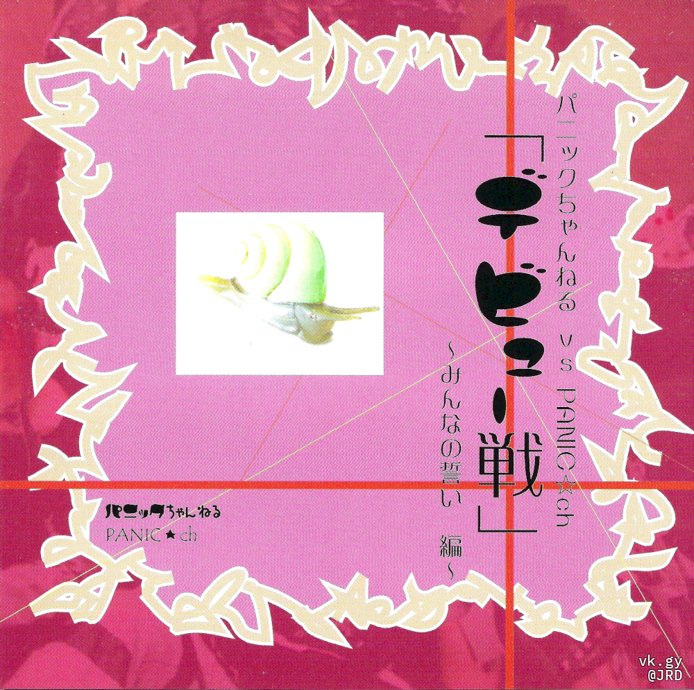 [SINGLE] Panic Channel vs Panic Channel [Debut Sen]~Minna no Chikai-Hen~