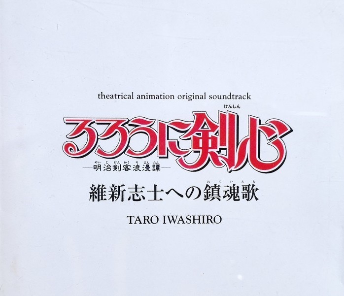 [ALBUM ] Rurouni Kenshin - Ishin Shishi e no Requiem (Regular Edition)