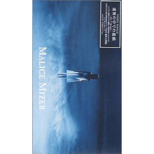 [VHS] Kyomu no Naka de no yuugi ～de L’image～ 