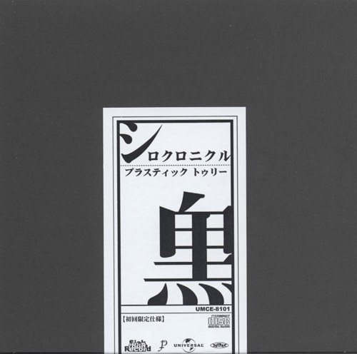 [ALBUM] Shiro Chronicle (Limited Edition)
