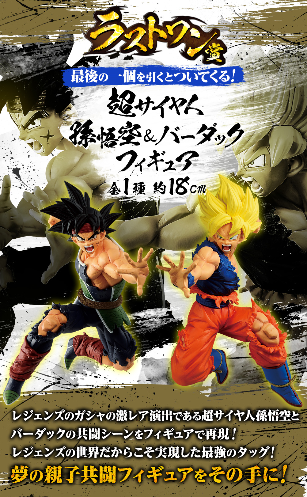 [FIGURA] ICHIBAN KUJI Rising Fighters with DRAGONBALL LEGENDS (Goku SSJ & Bardock LAST ONE)