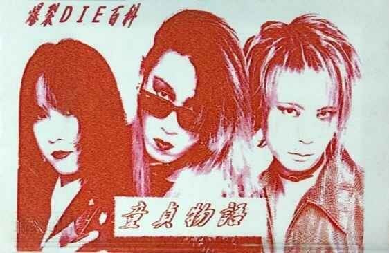 [DEMO CASSETTE] Doutei Monogatari (Aka)