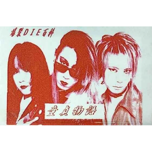 [DEMO CASSETTE] Doutei Monogatari (Aka) 