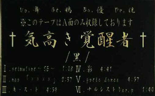 [DEMO CASSETTE] Kedakaki Kakuseisha