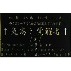 [DEMO CASSETTE] Kedakaki Kakuseisha