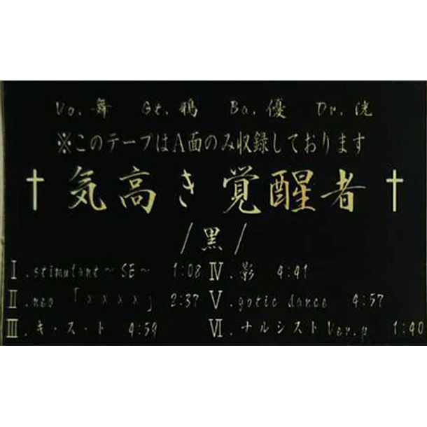 [DEMO CASSETTE] Kedakaki Kakuseisha 1