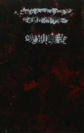 [DEMO CASSETTE] Aibetsuriku