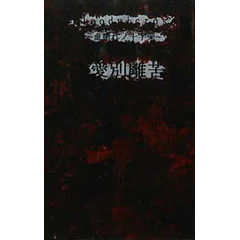 [DEMO CASSETTE] Aibetsuriku