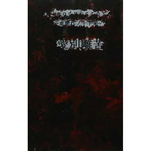 [DEMO CASSETTE] Aibetsuriku 1